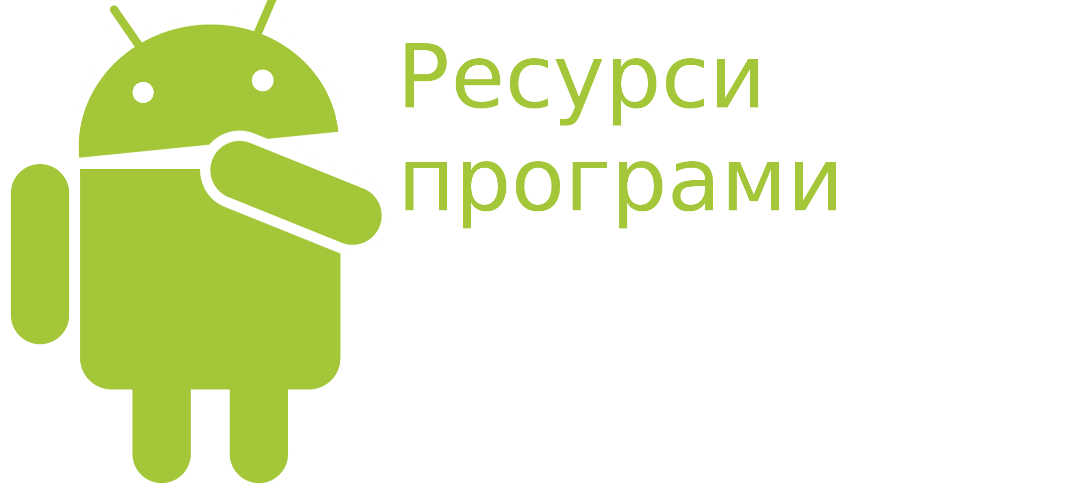 Управління і організація ресурсів Android-програми post thumbnail